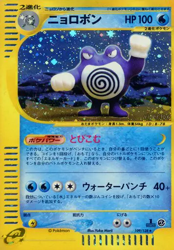Carta Poliwrath 109/128 de 基本拡張パック